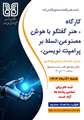 برگزاری کارگاه آموزشی هوش مصنوعی برای دانشجویان مجتمع 