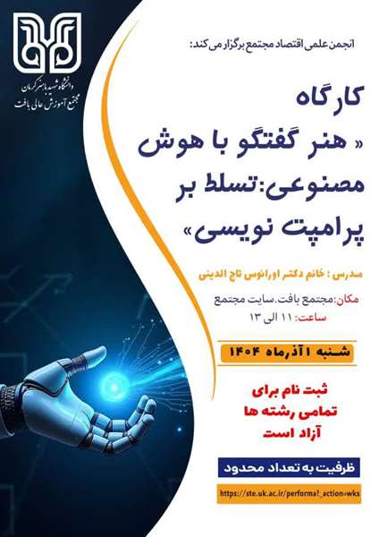 برگزاری کارگاه آموزشی هوش مصنوعی برای دانشجویان مجتمع 